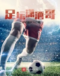 足坛潇洒哥