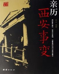 亲历西安事变