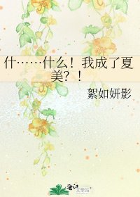 什……什么!我成了夏美?!