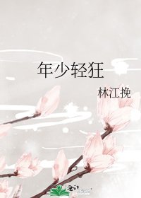 年少轻狂