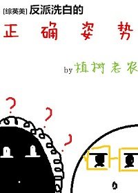 （综同人）[综英美]反派洗白的正确姿势