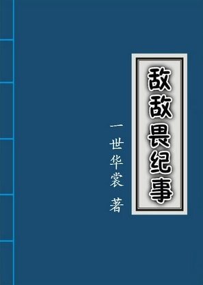 敌敌畏纪事