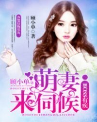 boss有疾：萌妻，来伺候/殷少，套路深