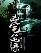 凶宅筆錄