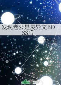 发现老公是灵异文BOSS后